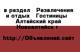  в раздел : Развлечения и отдых » Гостиницы . Алтайский край,Новоалтайск г.